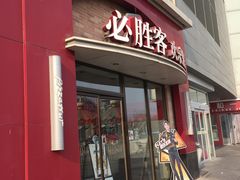 门面-必胜客(巴沟店)