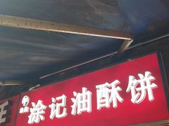 -涂记油酥饼(江汉三路店)