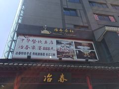 -冶春茶社(太和广场店)
