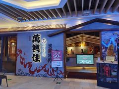 门面-万兴佳烤肉·长白山老味道(宏泰广场店)