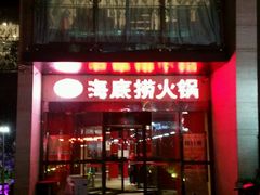 -海底捞火锅(吴中路店)