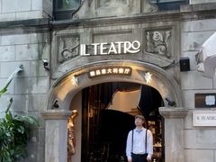-IL TEATRO 精品意大利餐厅