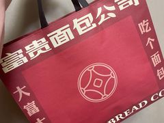 -富贵面包公司(运河店)