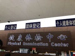 -上海市第十人民医院体检中心