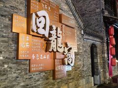 -回龙窝历史文化街区