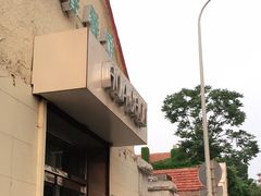 门面-华春餐馆(鱼山路店)