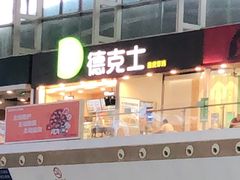 门面-德克士(广州南站店)