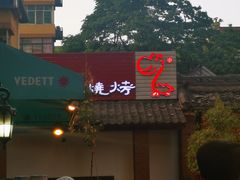 -福苗小骆驼烧烤(莲湖路店)