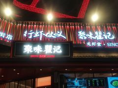 -聚味瞿记·龙虾堂(坡子街店)