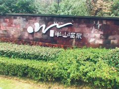 -天目湖涵田半山温泉水乐园