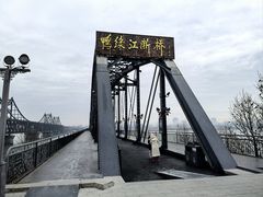 -鸭绿江断桥