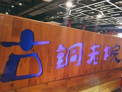 门面-古铜老院铜锅涮肉·清真(双井店)