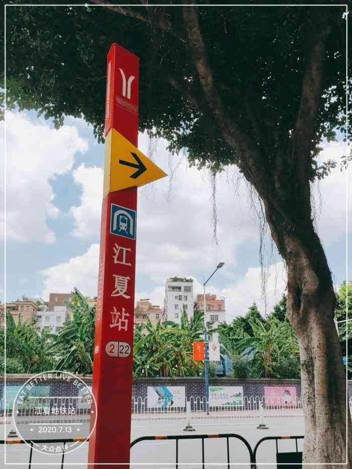 江夏(地铁站)-"#吃喝玩乐超神的布丁# 广州地铁江夏站.