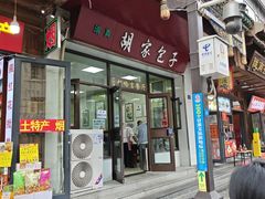 -胡家包子·清真(大众巷店)