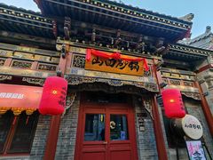 -山四砂锅(太原钟楼街店)