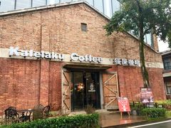 -猫屎咖啡(陶溪川店)
