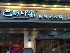 -巴蜀印象火锅(永陵总店)