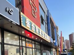 门面-岳合轩老北京涮肉