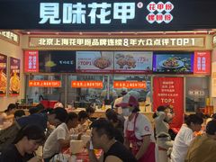 -见味花甲(福田coco park店)