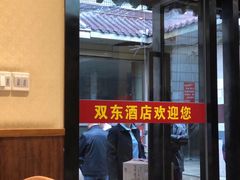 -双东酒店(东关街店)