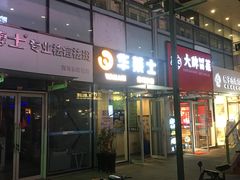 门面-华莱士·炸鸡汉堡(李沧乐客城店)