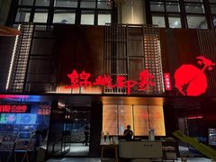 -锦城印象火锅(天府三街店)