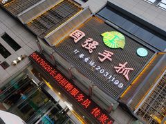 -国强手抓(北京西路店)