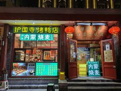 -内蒙联营烧麦 草原石榴红(护国寺店)