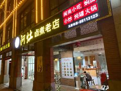 门面-阿灶卤煮老店·姜母鸭(五店市总店)