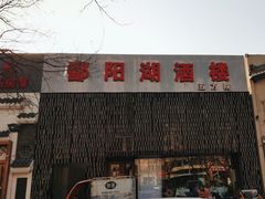 -鄱阳湖·江西小炒·瓦罐煨汤(五道口店)