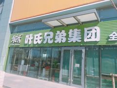 门面-叶氏兄弟(大连奥特莱斯店)