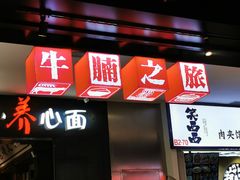 门面-牛腩之旅·牛腩牛杂煲(光启城美食城店)