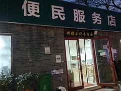 -清真-戏楼王记牛肉面