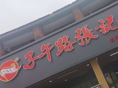 -子午路张记肉夹馍(兵马俑店)