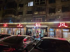 -掌上鲜(南顺城街店)