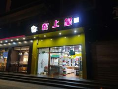 门面-粒上皇(崇文门店)