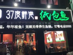 -37度鲜港纸包鱼(八一路店)