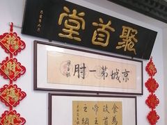-聚首堂·特色小吃·肘子(什刹海德胜门店)