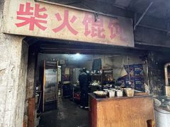 门面-安庆柴火馄饨(马道街店)