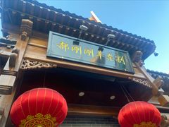 -郝刚刚羊杂割(柳巷店)