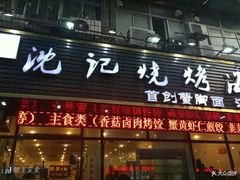 门面-沈记烧烤海鲜(江汉二路店)