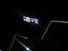 -壹华里·市集