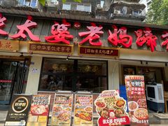 -张太婆老妈蹄花川菜馆·中华餐饮老字号(望平街店)