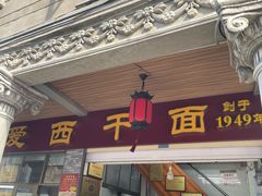 -非遗·爱西干面(小公园总店)