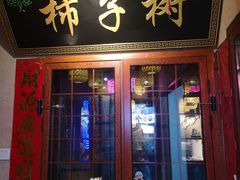 -柿子树炭烤羊腿(金台路店)