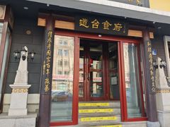 -老厨家(友谊路总店)