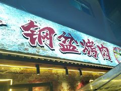 -陈叉子钢盆烤肉(中原万达店)