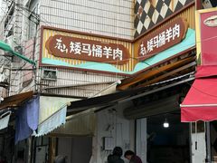 -东山矮马桶羊肉(太湖东山店)