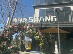 -金尚源SHANG