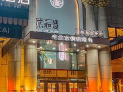 -京和昌·老北京铜锅涮肉(三经路店)